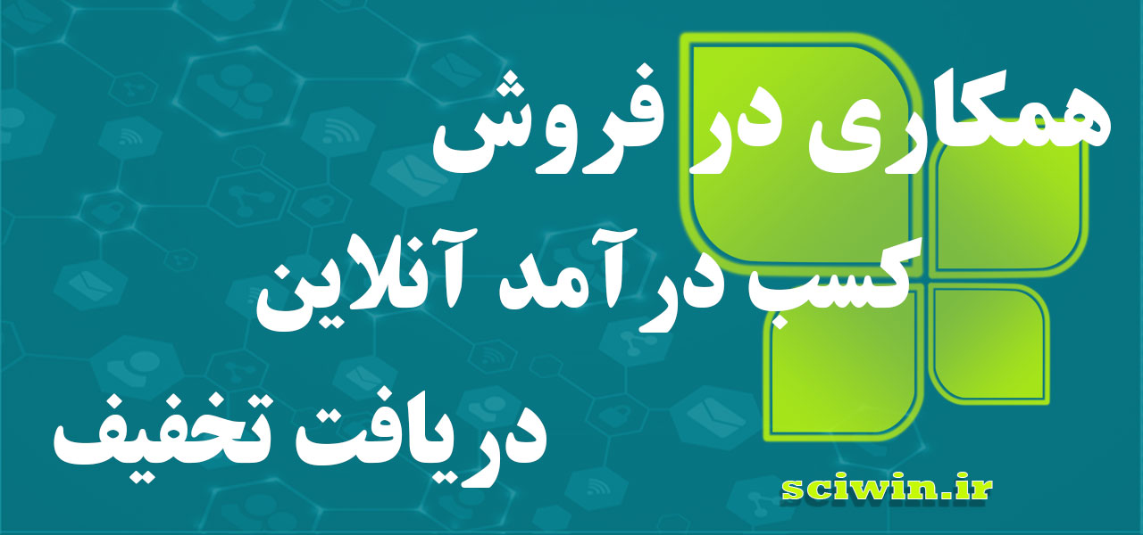 همکاری در فروش، کسب درآمد آنلاین، دریافت تخفیف