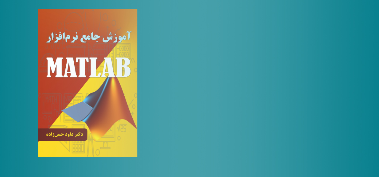 آموزش جامع نرم‌افزار MATLAB